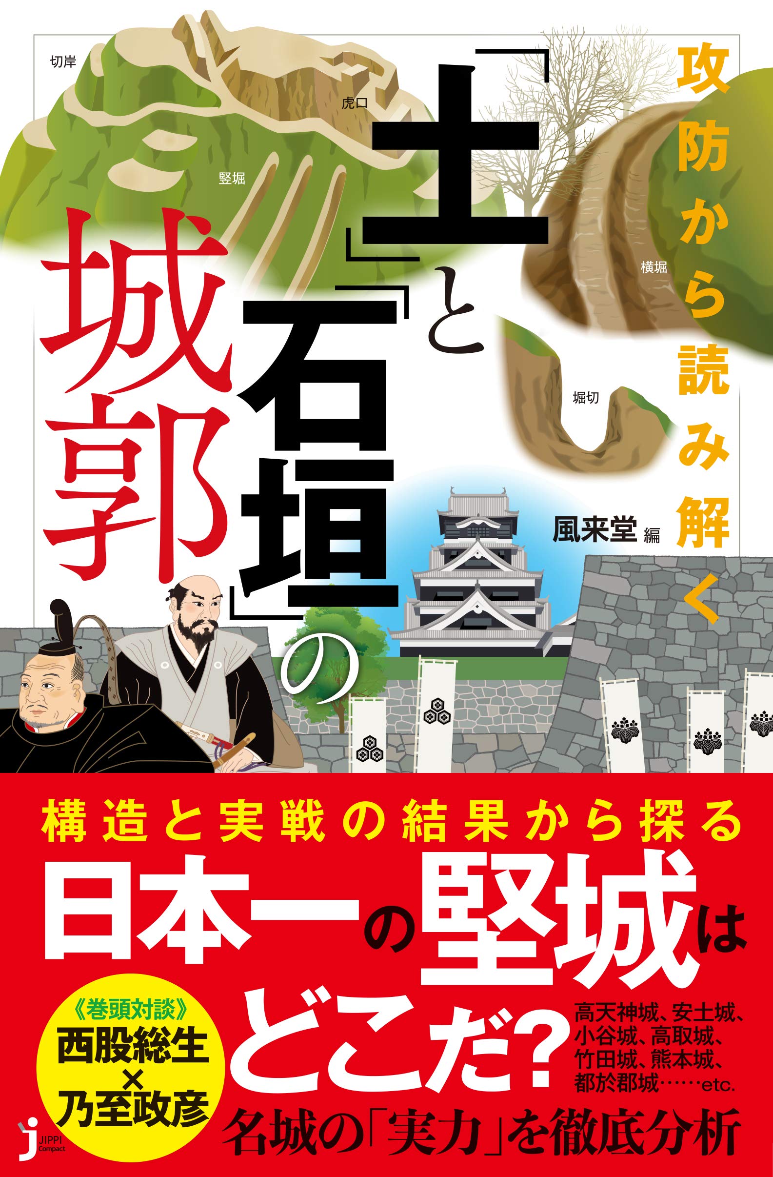 攻防から読み解く 「土」と「石垣」の城郭 (じっぴコンパクト新書