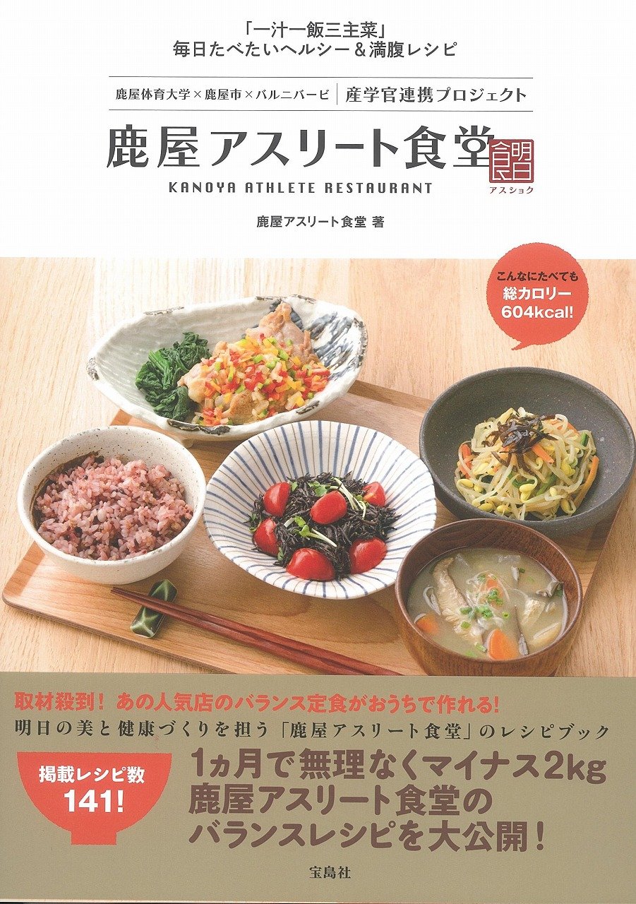 鹿屋アスリート食堂 一汁一飯三主菜 毎日たべたいヘルシー 満足レシピ 鹿屋アスリート食堂 長島 未央子 本 通販 Amazon 鹿屋アスリート食堂 一汁一飯三主菜 毎日たべたいヘルシー 満足レシピ 鹿屋アスリート食堂 長島 未央子 本 通販 Amazon