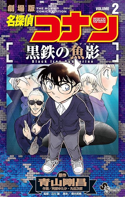 『名探偵コナン 黒鉄の魚影 2』の表紙イラスト 電子書籍 漫画