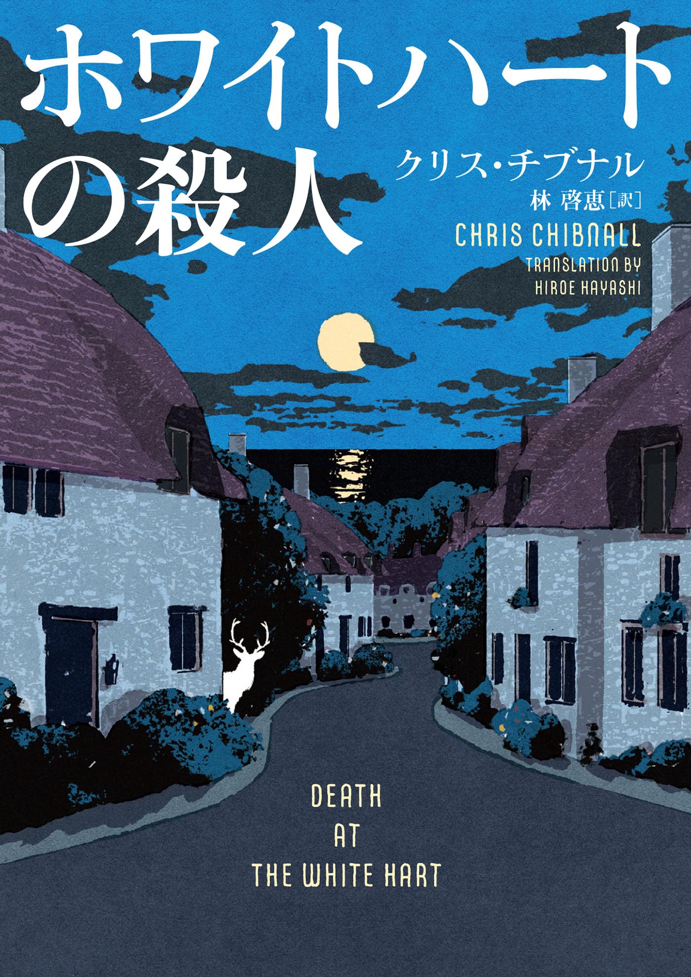 ホワイトハートの殺人 (ハーパーBOOKS) | クリス チブナル, 林