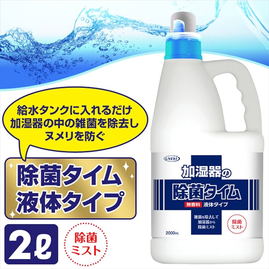 加湿器の除菌タイム 液体タイプ 無香料 給水タンク内の除菌　新品未開封 Amazon.co.jp: 加湿器の除菌タイム 液体タイプ 無香料 給水
