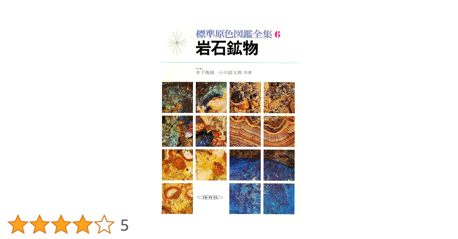 【送料込み】絶版本 保育社 標準原色図鑑全集 6冊 送料込み】絶版本 保育社 標準原色図鑑全集 6冊 - メルカリ