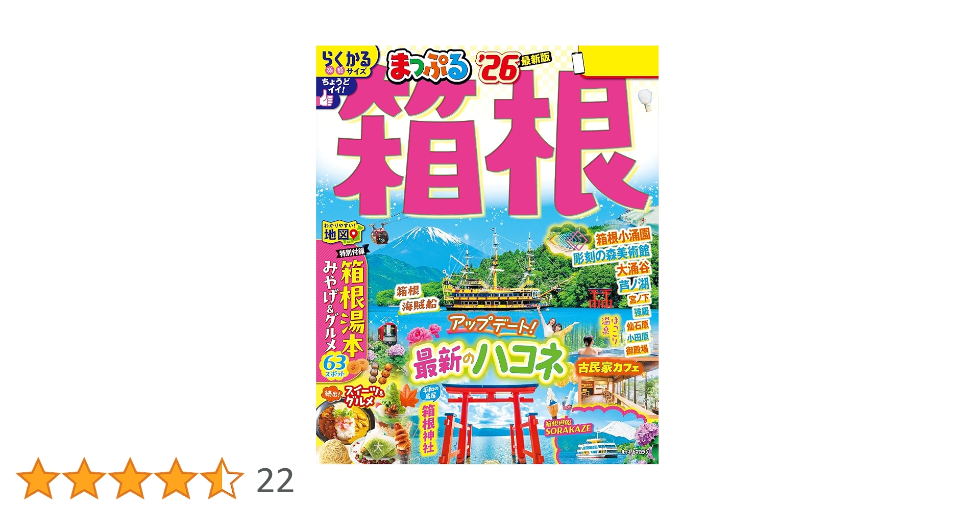 300円  まっぷる箱根！！ Amazon.co.jp: まっぷる 箱根'26 eBook : 昭文社: Kindleストア
