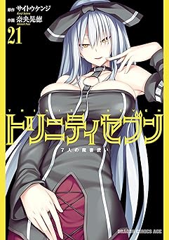 トリニティセブン　７人の魔書使い