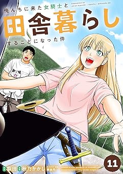 俺んちに来た女騎士と田舎暮らしすることになった件