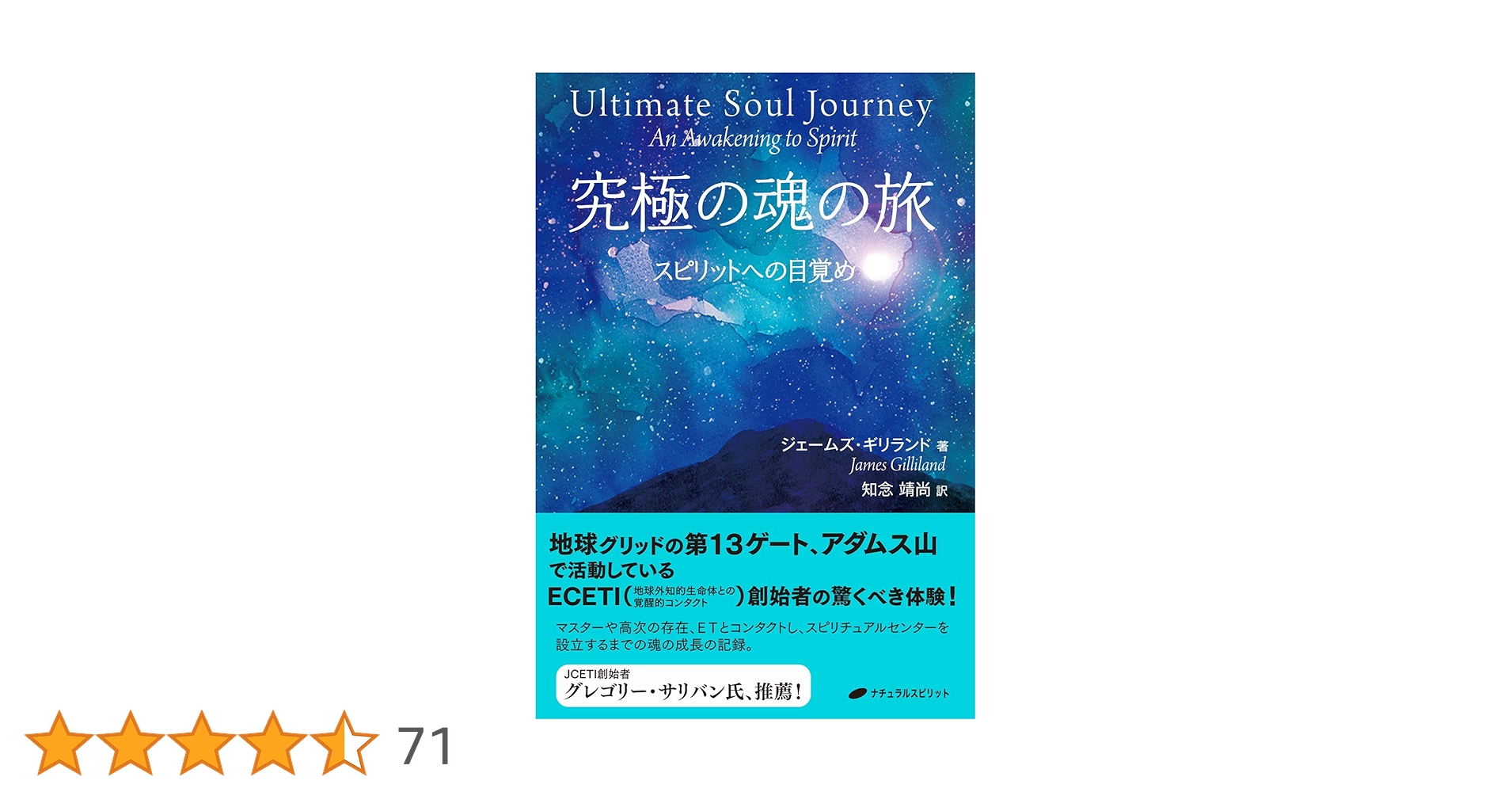 究極の魂の旅 -スピリットへの目覚め- | ジェームズ・ギリランド