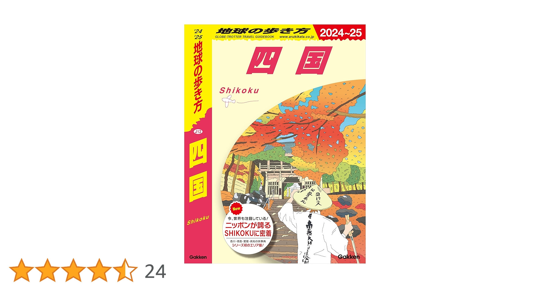 【４１冊】地球の歩き方 地球の歩き方 J24 2026～2027年版 静岡 通販｜セブン