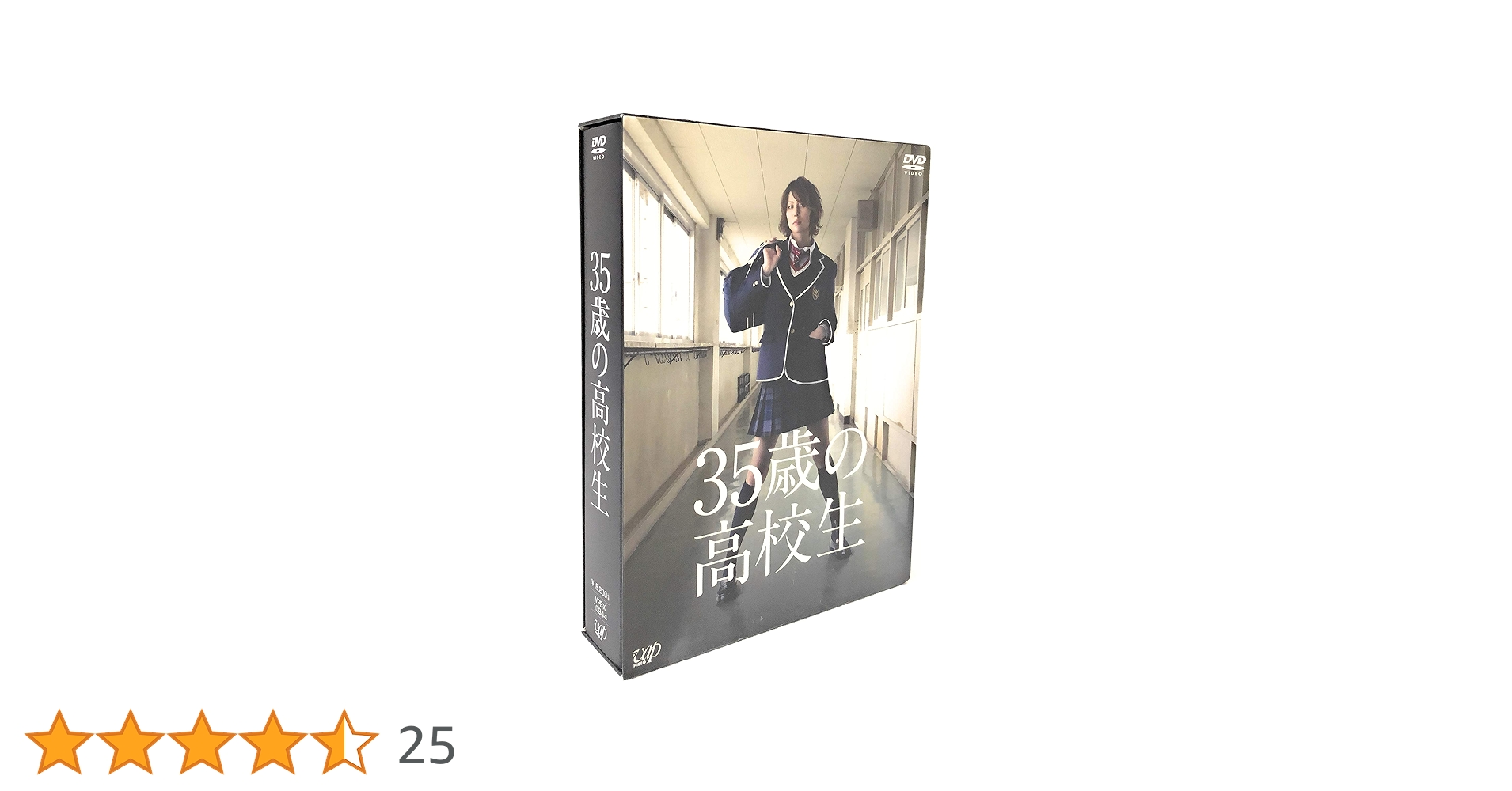 35歳の高校生 DVD　米倉涼子, 溝端淳平 35歳の高校生」DVD-BOX | 日テレポシュレ本店 日本テレビの通販