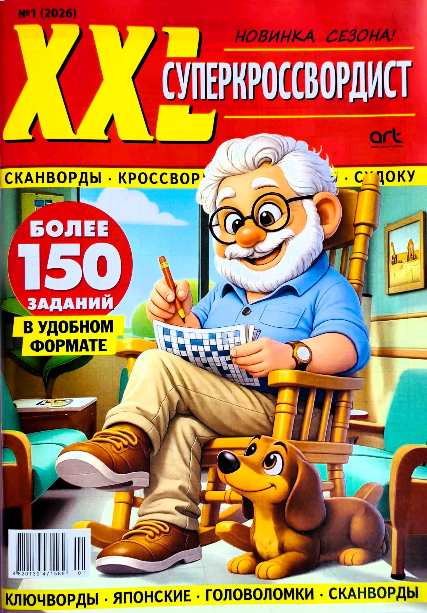 XXL Superkrossvordist 1/2026 Crosswords Scanwords Magazine in Russian Language Word Search Large Print Cells Brainteaser Quiz Anecdotes Logic Memory 132pgs Суперкроссвордист Журнал на Русском Языке