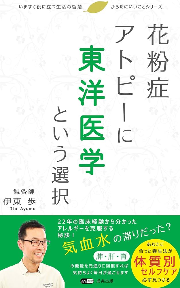 Amazon.co.jp: 花粉症アトピーに東洋医学という選択: 専門家が