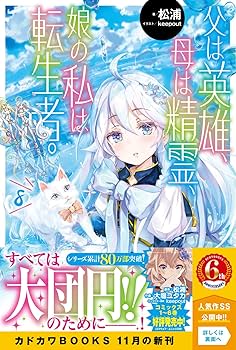 父は英雄、母は精霊、娘の私は転生者。【全巻セット】 新品 / 父は英雄、母は精霊、娘の私は転生者。 (1-12巻 最新刊