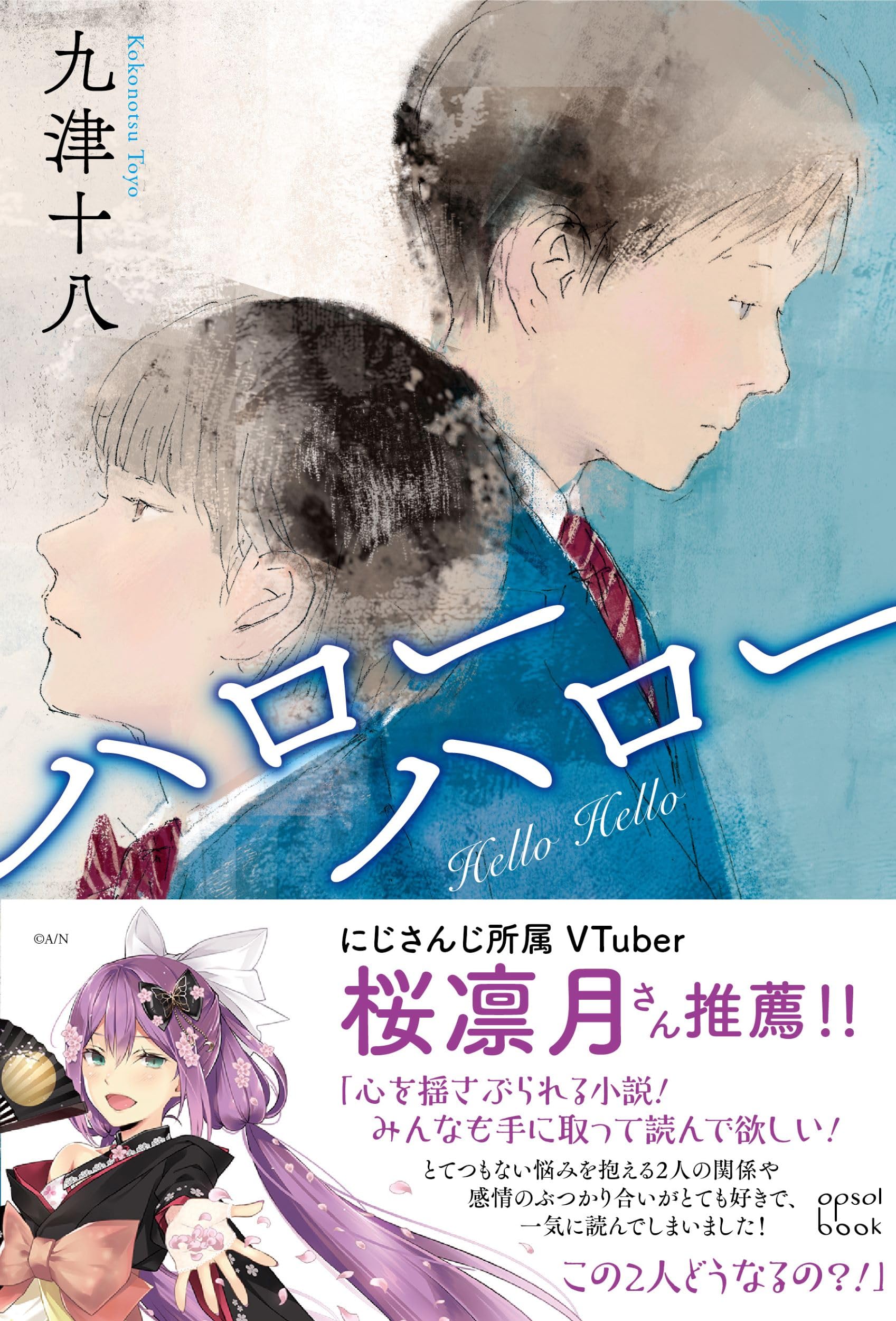 Amazon.co.jp: ハローハロー (opsol book) : 九津十八: 本
