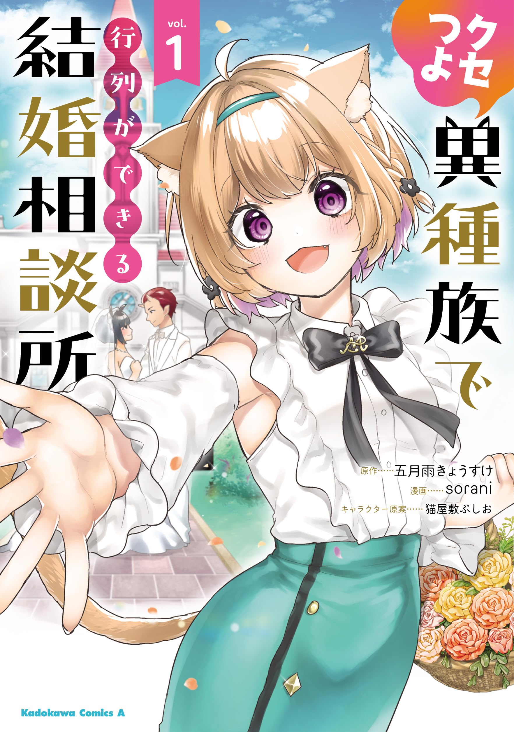Kiru様 ご相談ページ Amazon.co.jp: クセつよ異種族で行列ができる結婚相談所(1) (角川
