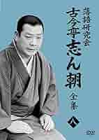Amazon.co.jp: 落語研究会 古今亭志ん朝8 (DVD) : 古今亭志ん朝
