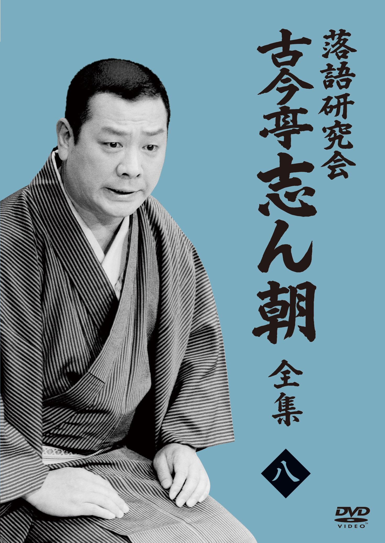 志ん朝三十四席 DVD全8枚＋CD全5枚【NHKスクエア限定商品】古今亭志ん朝 61LEreC8coL.jpg