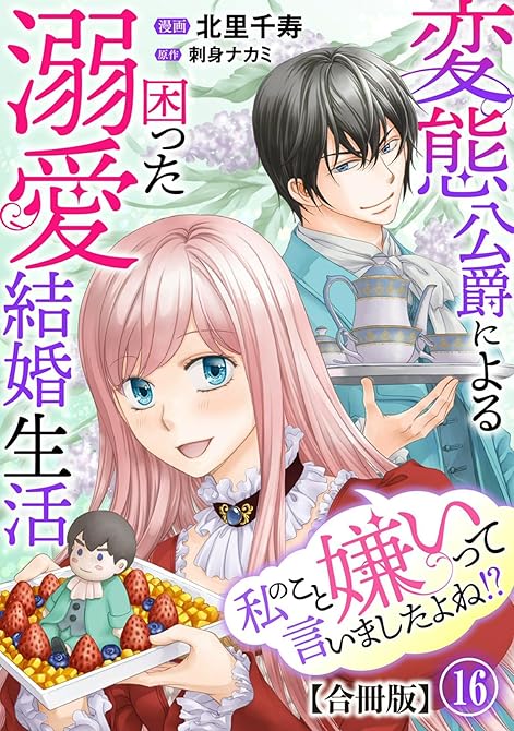 『私のこと嫌いって言いましたよね！？変態公爵による困った溺愛結婚生活　合冊版 16』の表紙イラスト 電子書籍 漫画