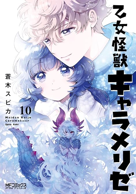 『乙女怪獣キャラメリゼ 10』の表紙イラスト 電子書籍 漫画