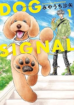 3連休セール⭐︎DOG SIGNAL ドッグシグナル　全巻　おまけ付き 3連休セール⭐︎DOG SIGNAL ドッグシグナル 全巻 おまけ付き 3