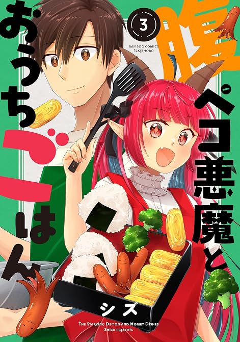 『腹ペコ悪魔とおうちごはん (3)』の表紙イラスト 電子書籍 漫画