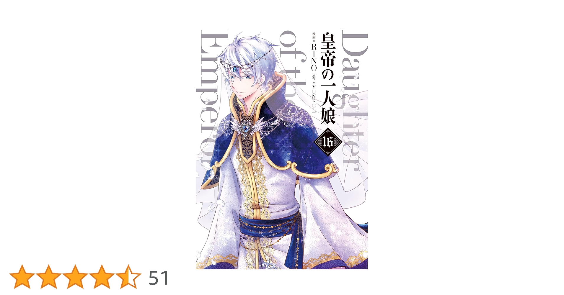 皇帝の一人娘　1～16巻　RINO YUNSUL Amazon.co.jp: 皇帝の一人娘 16 (フロース コミック) : RINO