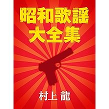 Amazon Co Jp 村上 龍 作品一覧 著者略歴