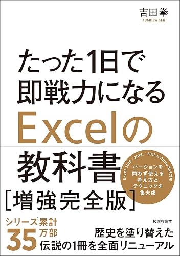 たった1日で即戦力になるExcelの教科書【増強完全版】
