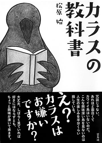 カラスの教科書