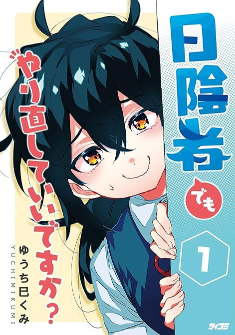 『日陰者でもやり直していいですか? 1』の表紙イラスト 電子書籍 漫画
