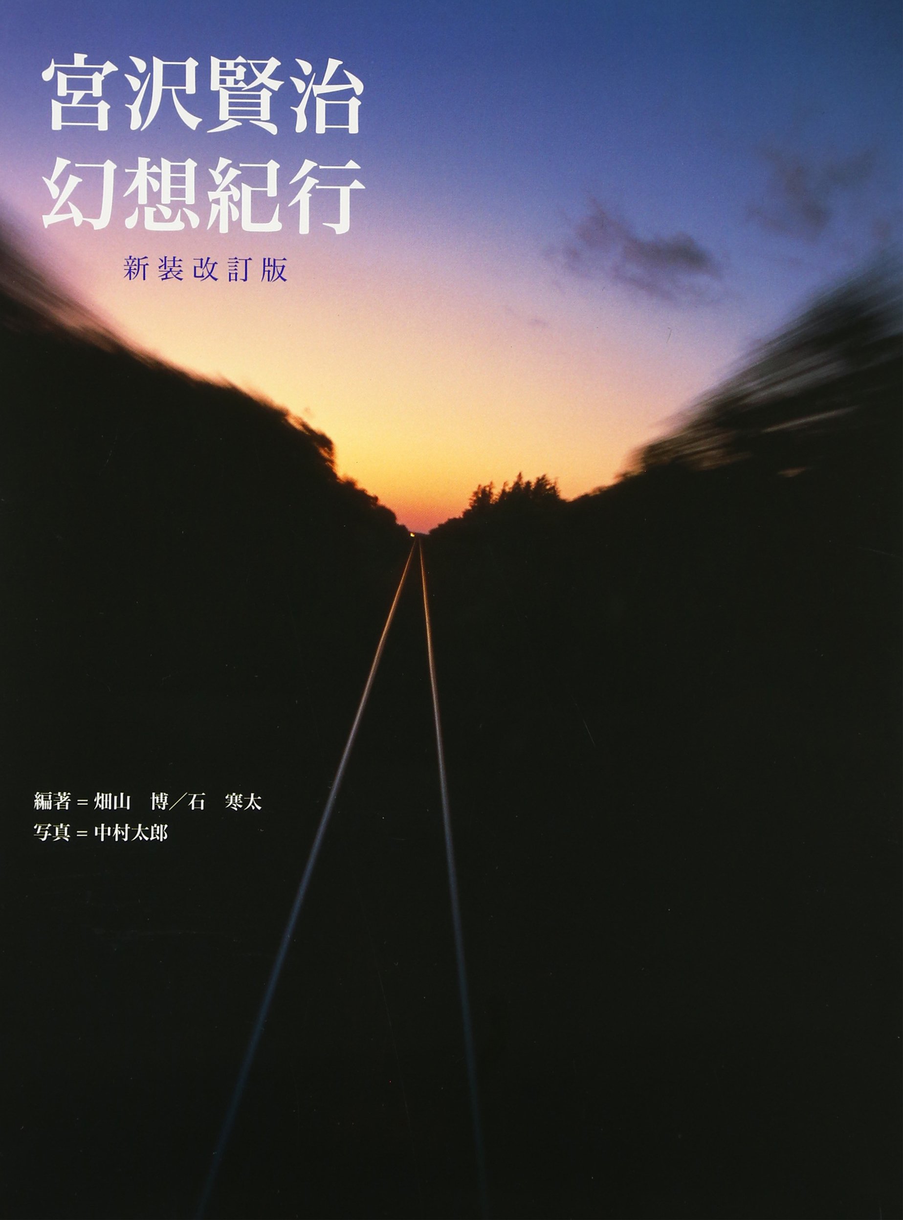 Amazon.co.jp: 宮沢賢治幻想紀行 (求龍堂グラフィックス) : 畑山 博