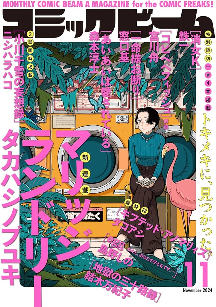 月刊コミックビーム 2024年11月号 |本 | 通販 | Amazon