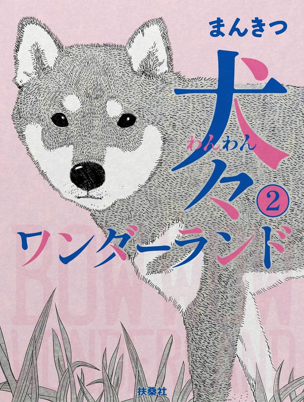 犬々ワンダーランド ② | まんきつ |本 | 通販 | Amazon