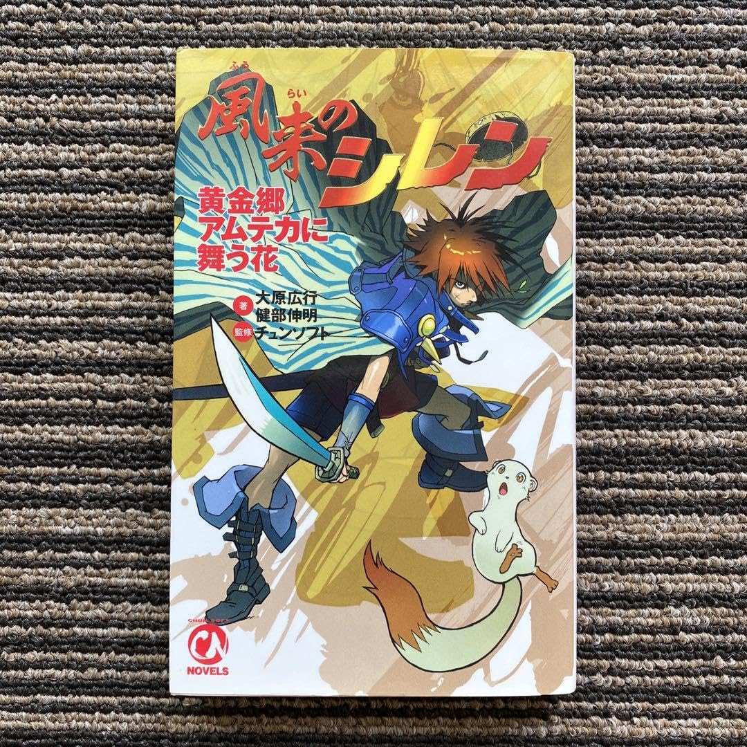 Amazon.co.jp: 風来のシレン 黄金郷アムテカに舞う花 (CHUNSOFT NOVELS 