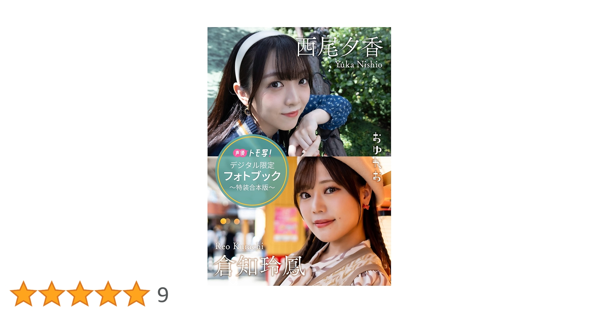 西尾夕香 倉知玲鳳 デジタル限定】西尾夕香&倉知玲鳳フォトブック～特装合本版