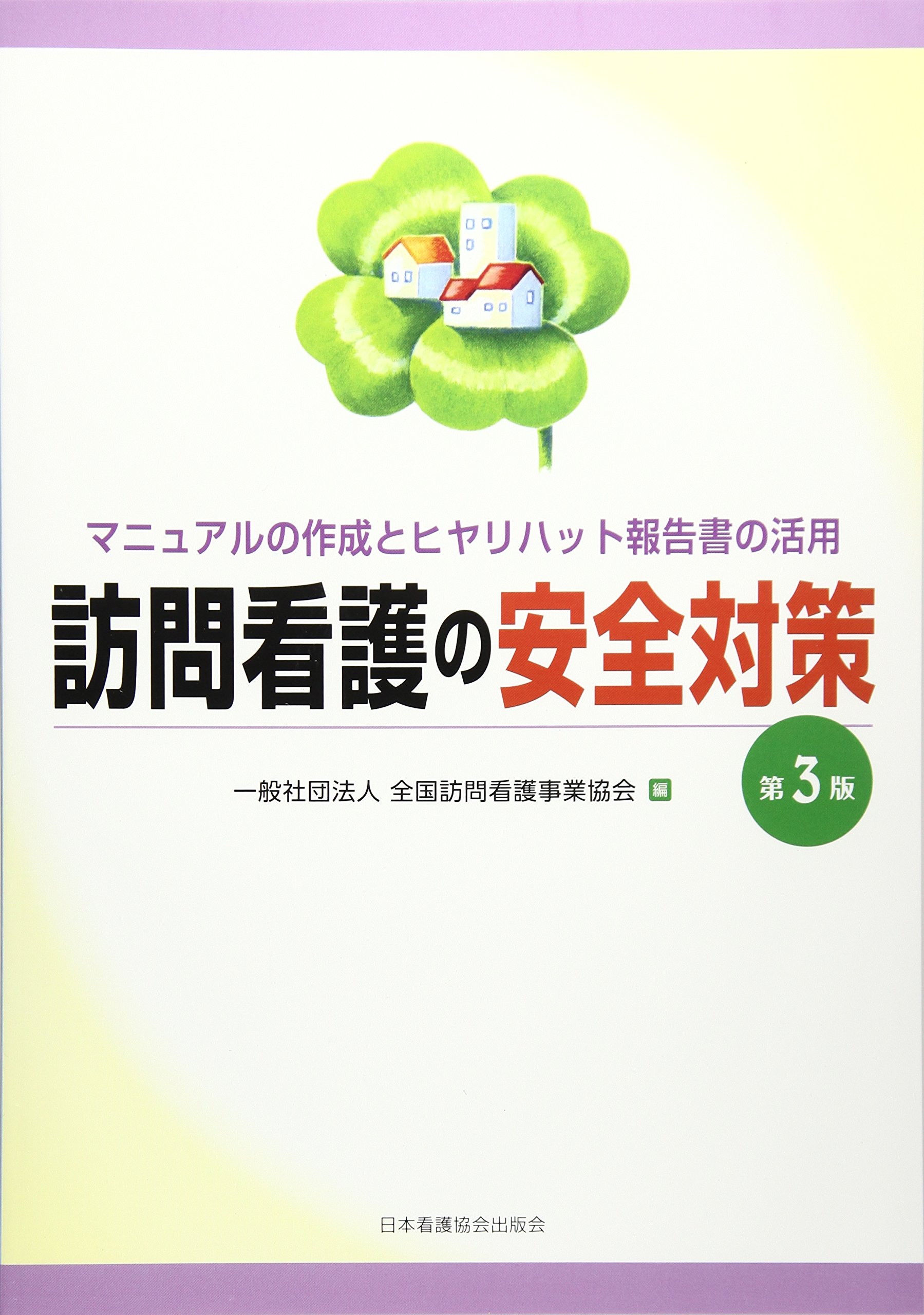訪問看護の安全対策 | 全国訪問看護事業協会 |本 | 通販 | Amazon
