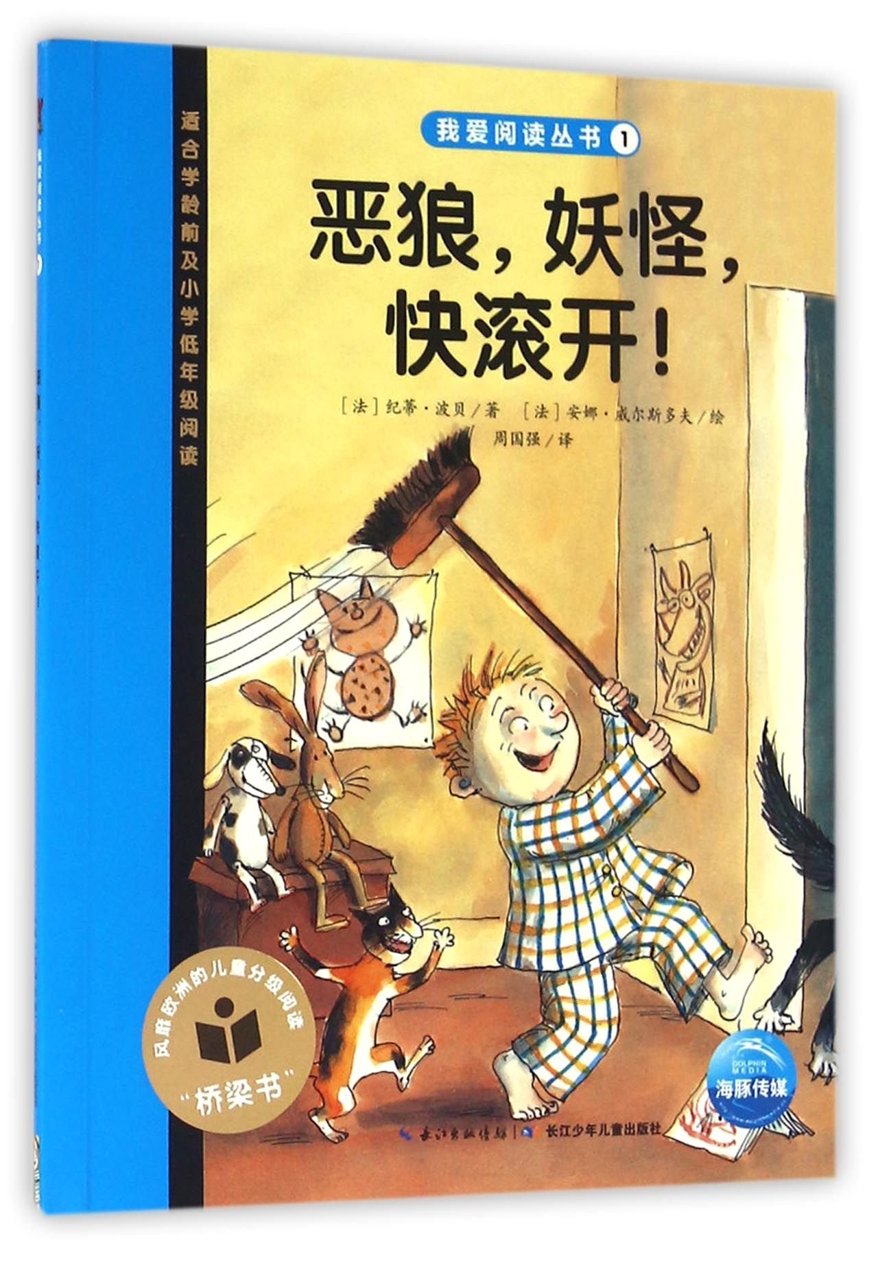 我爱阅读丛书 恶狼 妖怪 快滚开 法 纪蒂 波贝 Amazon De Bucher