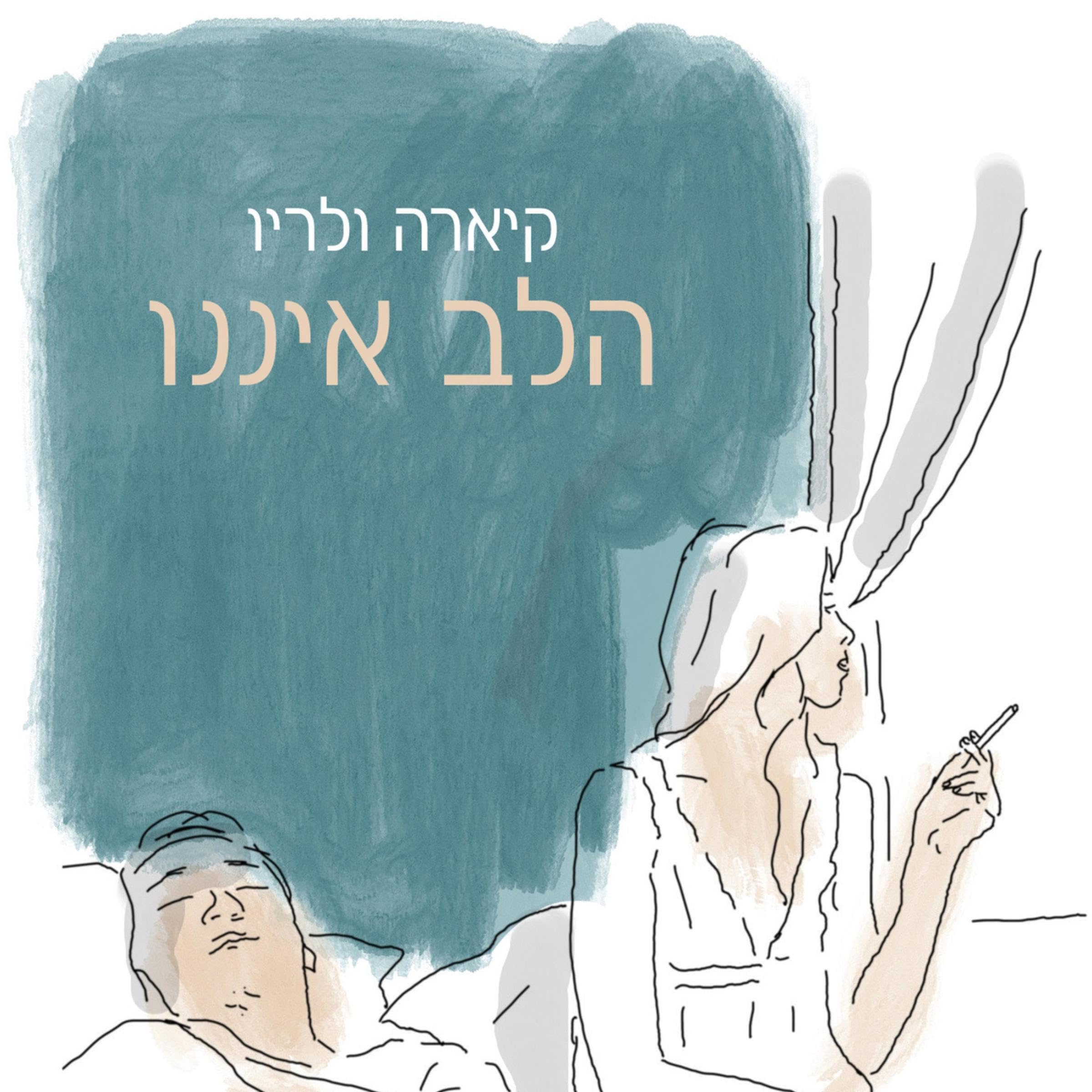 הלב איננו [The Heart Is Gone]