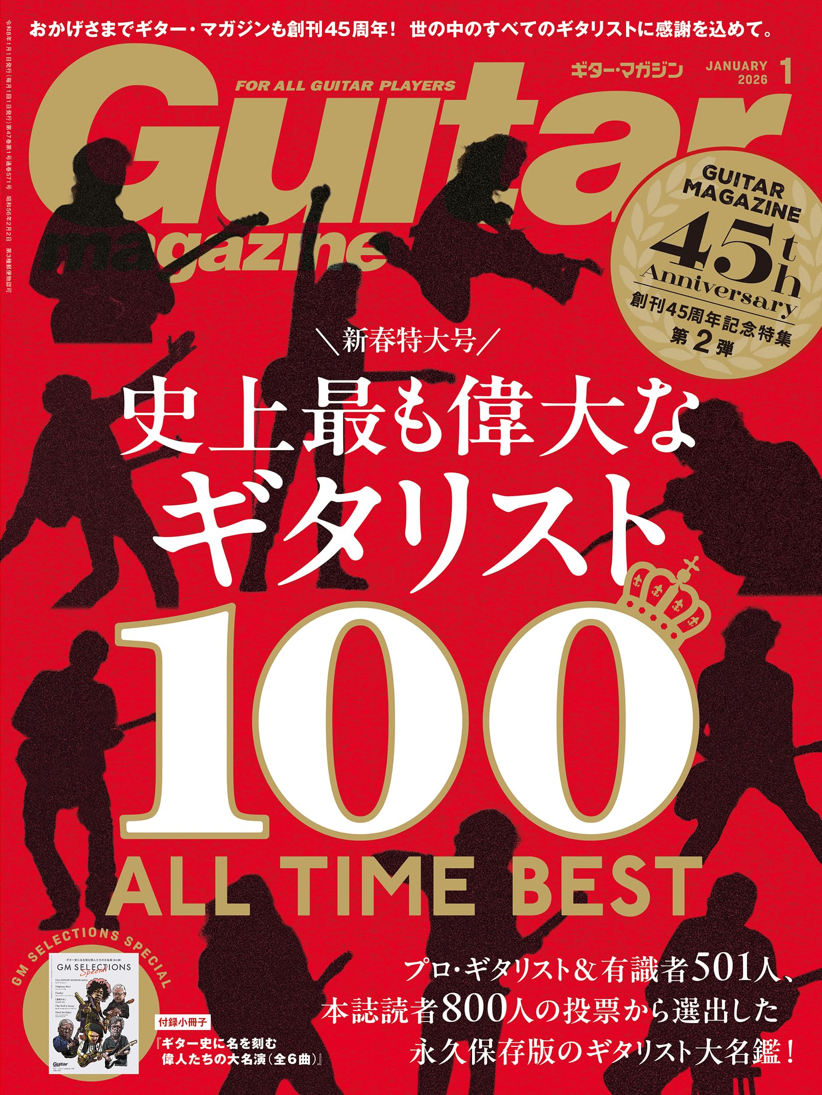 ギター・マガジン2026年1月号(新春特大号：史上最も偉大なギタリスト