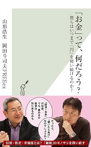 「お金」って、何だろう?~僕らはいつまで「円」を使い続けるのか?~ (光文社新書)