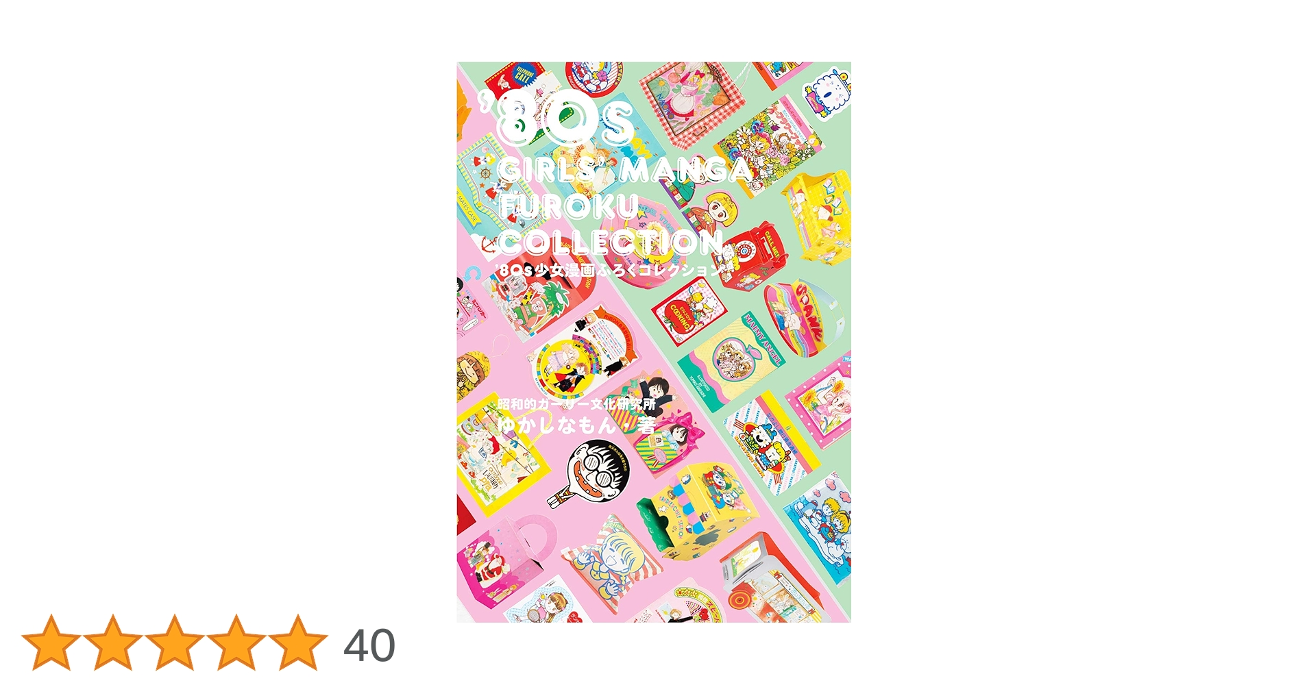 80s少女漫画ふろくコレクション | ゆかしなもん |本 | 通販 | Amazon