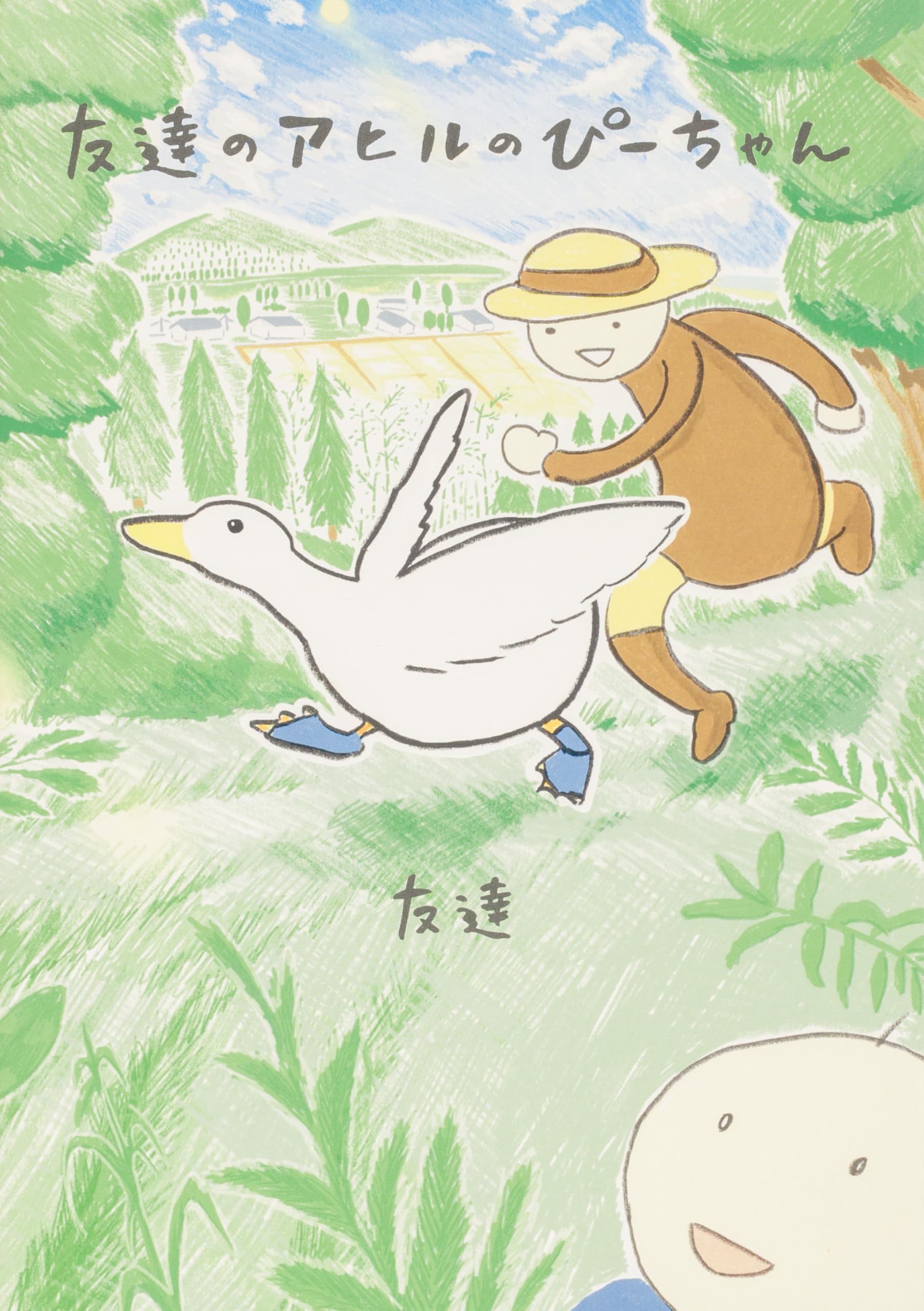 友達のアヒルのぴーちゃん | 友達 |本 | 通販 | Amazon