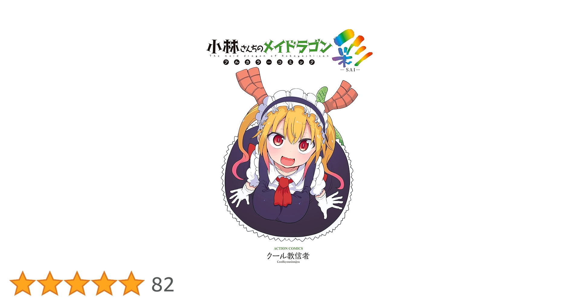 小林さんちのメイドラゴン 1巻〜16巻 フルカラーコミック 彩 龍