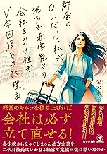都会のOLだった私が地方で赤字続きの会社を引き継ぎ“V字回復”できた理由