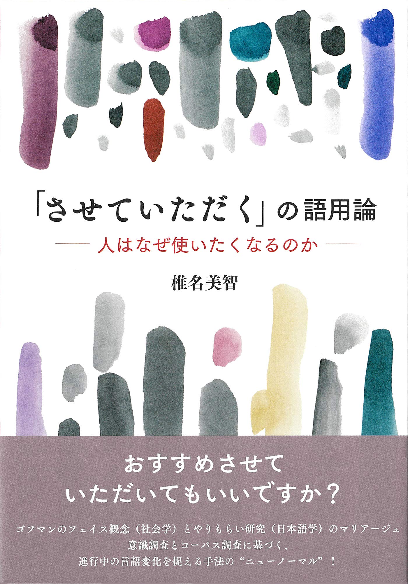 させていただく」の語用論—人はなぜ使いたくなるのか | 椎名美智, 小林