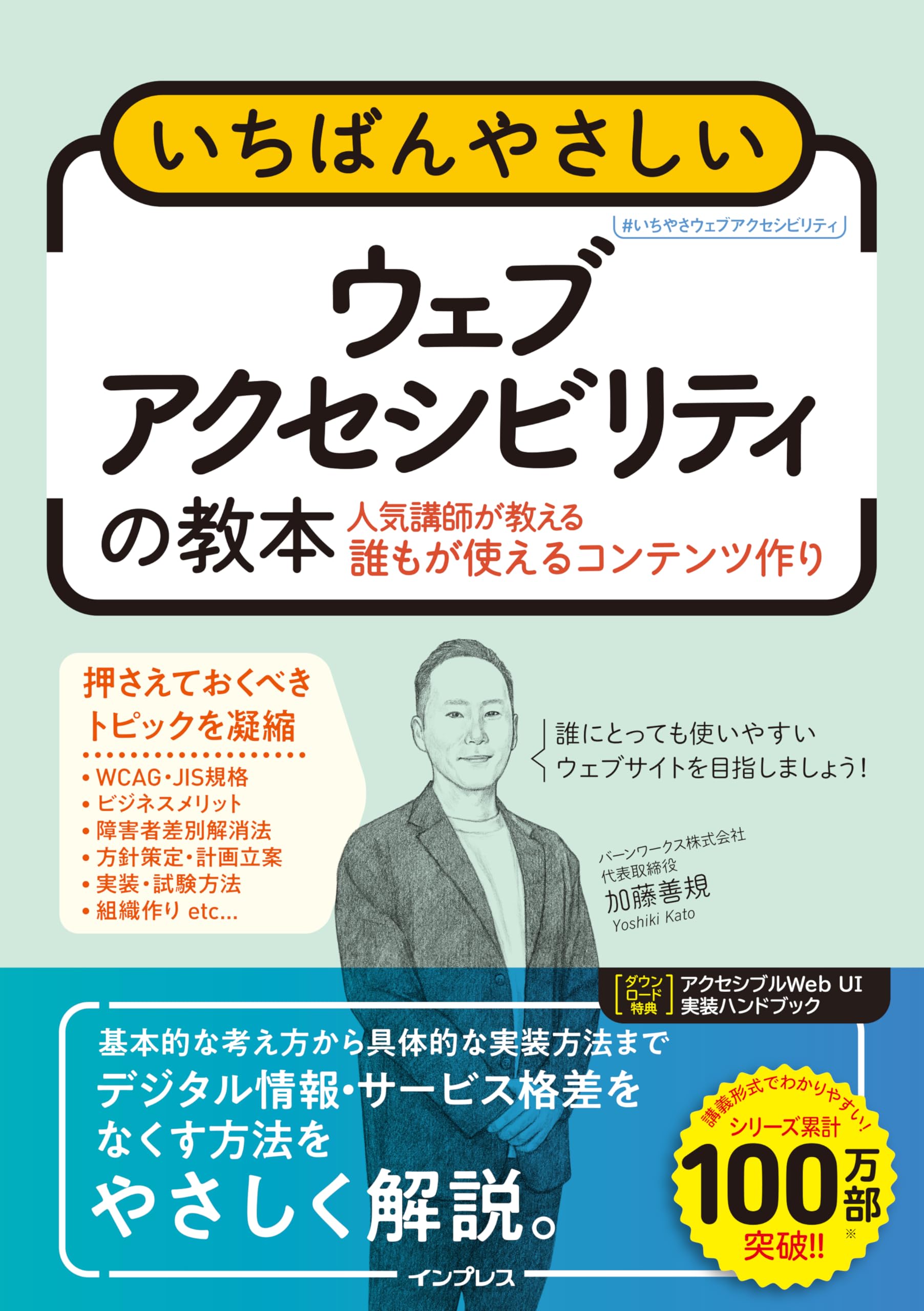 アクセシブルWeb UI実装ハンドブック付)いちばんやさしいウェブ