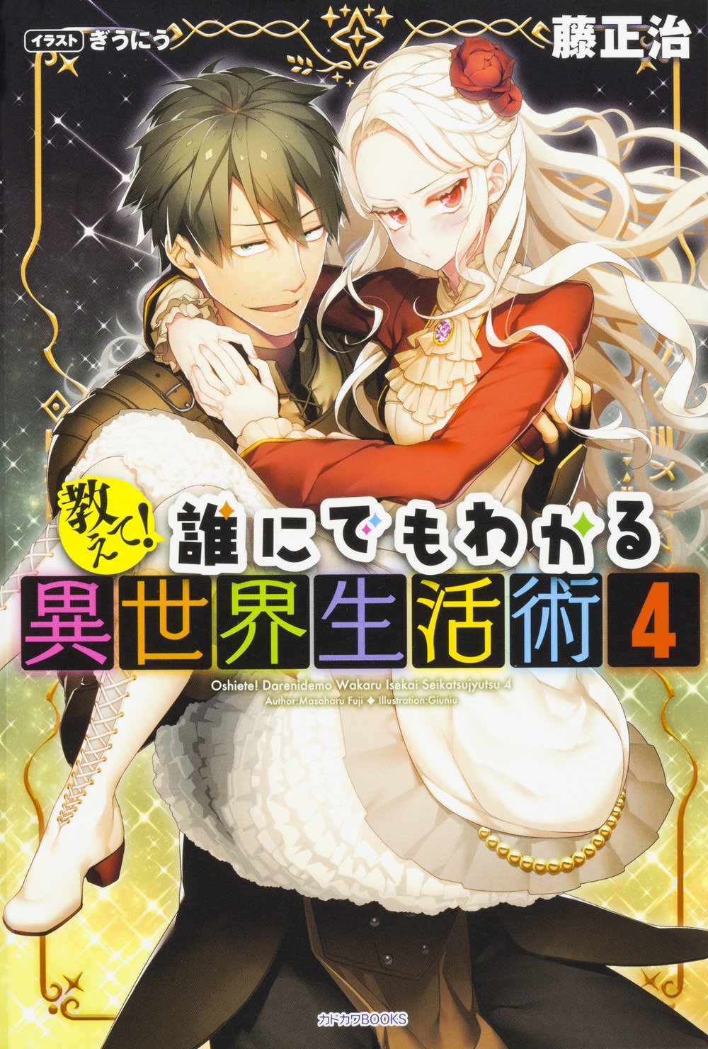 教えて 誰にでもわかる異世界生活術 4 カドカワbooks 藤 正治 ぎうにう 本 通販 Amazon 教えて 誰にでもわかる異世界生活術 4 カドカワbooks 藤 正治 ぎうにう 本 通販 Amazon