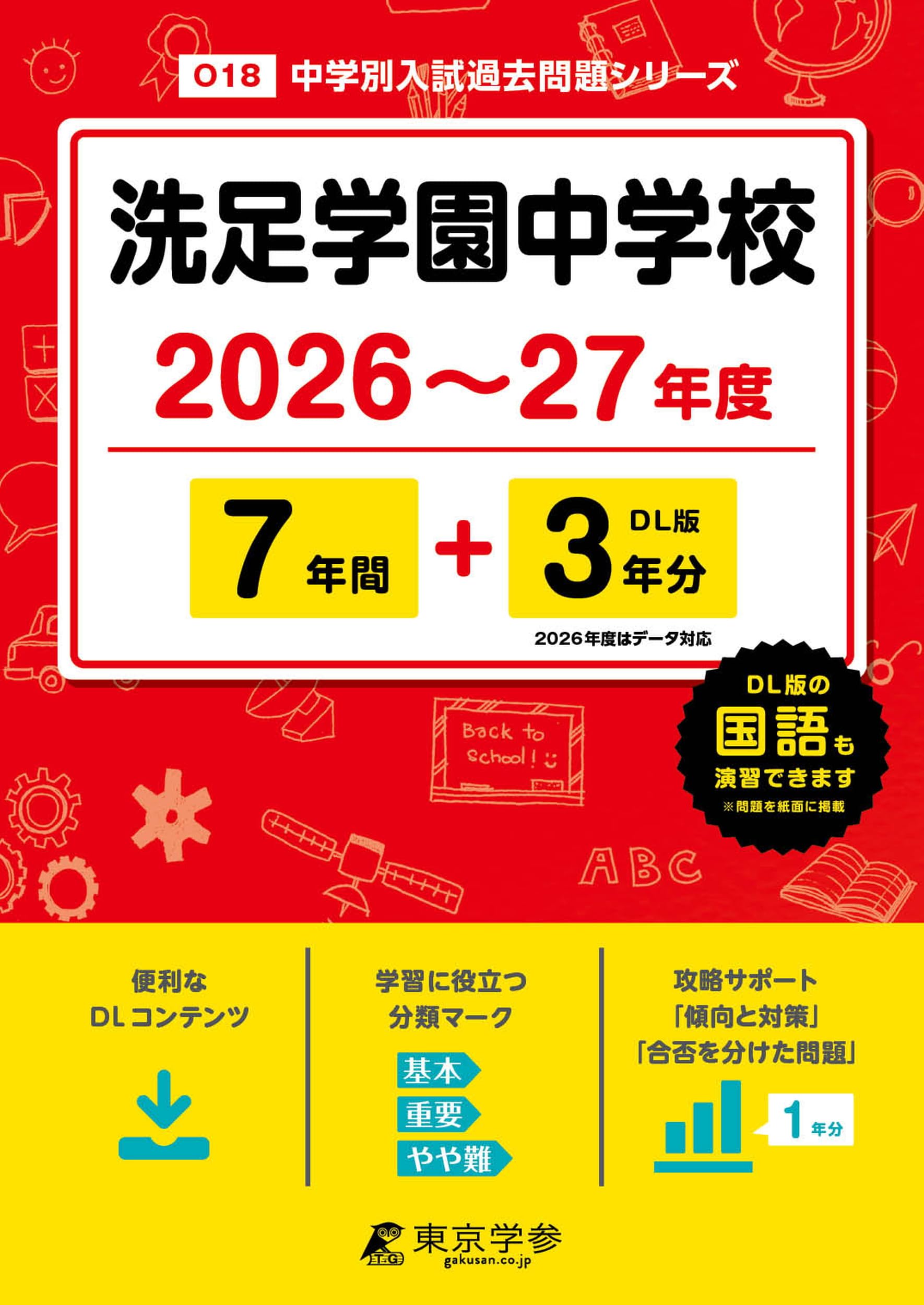 最新版 ＞ 洗足学園中学校 2026 ～ 2027 年度版 【 過去問 7+3年分