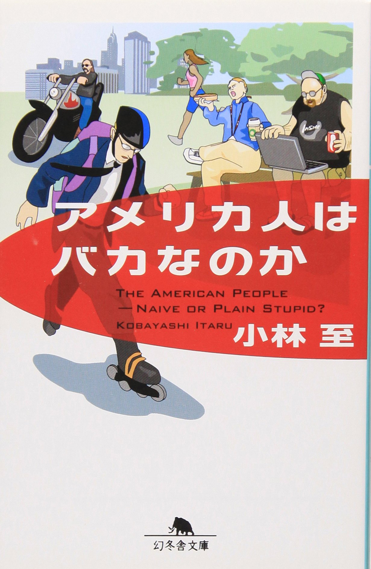 アメリカ人はバカなのか 幻冬舎文庫 小林 至 本 通販 Amazon