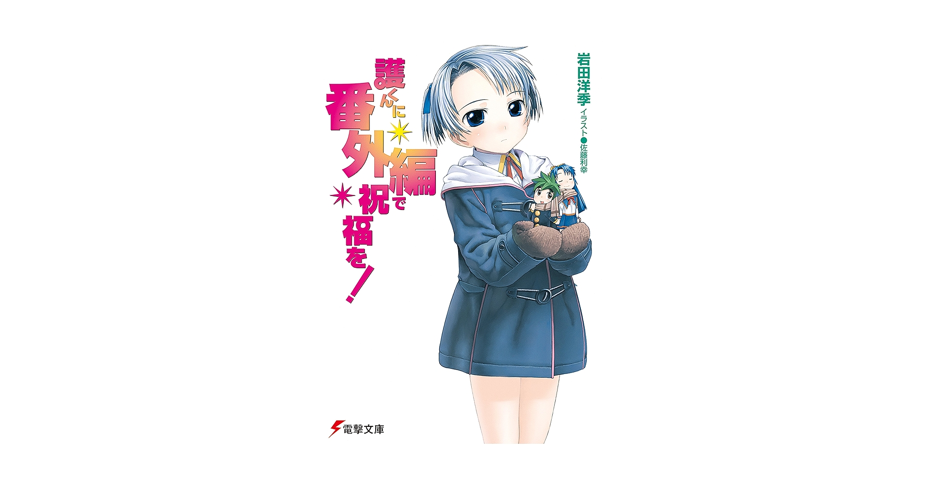 Amazon.co.jp: 護くんに番外編で祝福を! 護くんに女神の祝福を! (電撃