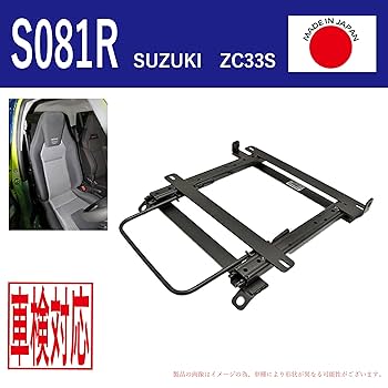 Amazon | ZC33S スイフトスポーツ レカロ 運転席 シートレール