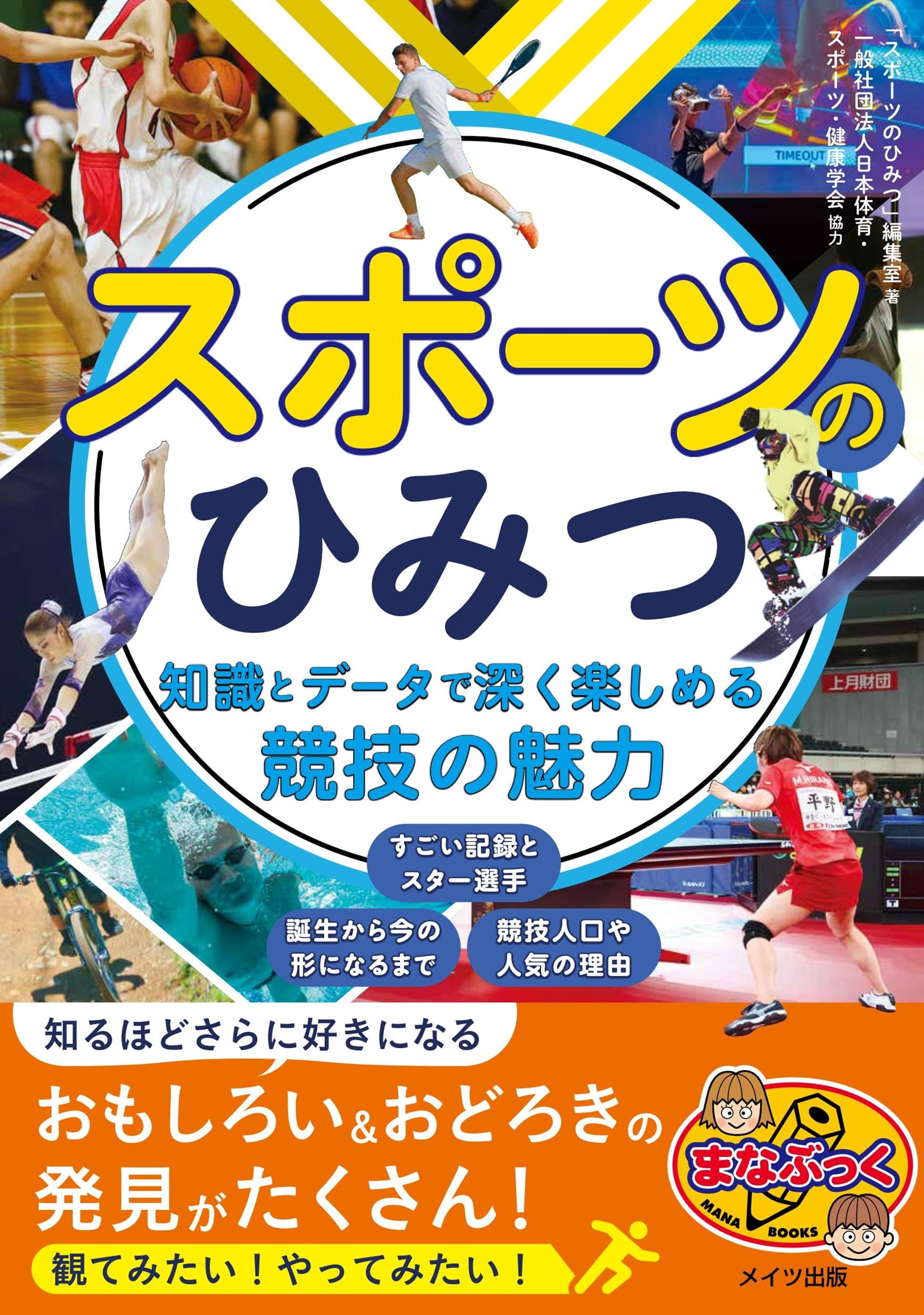 スポーツのひみつ 知識とデータで深く楽しめる競技の魅力 (まなぶっく